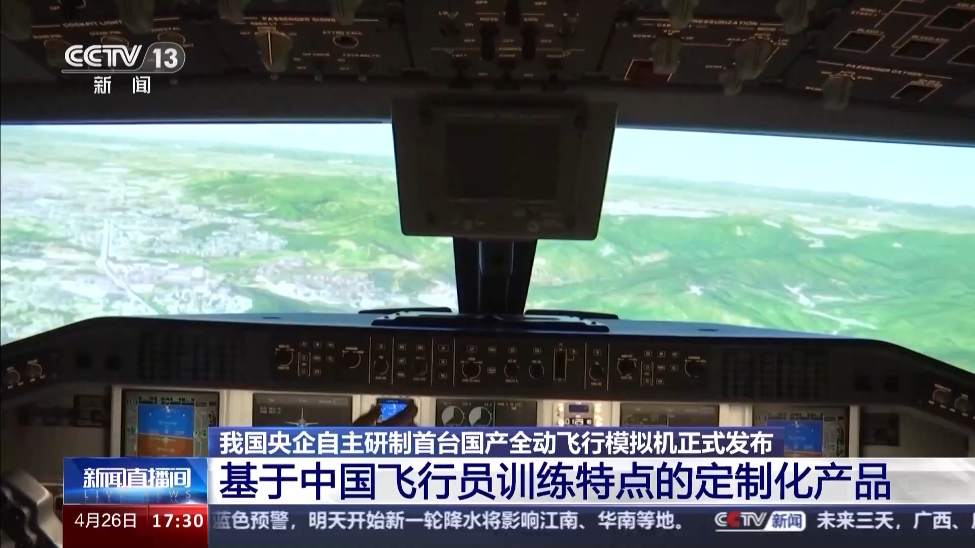 我國首臺國產全動飛行模擬機通過最高等級鑒定，珠海實現重大突破